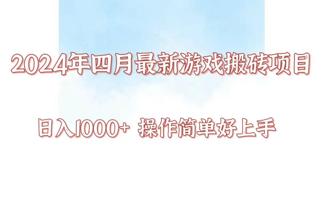 24年4月游戏搬砖项目，日入1000+，可矩阵操作，简单好上手。-聚星云网创