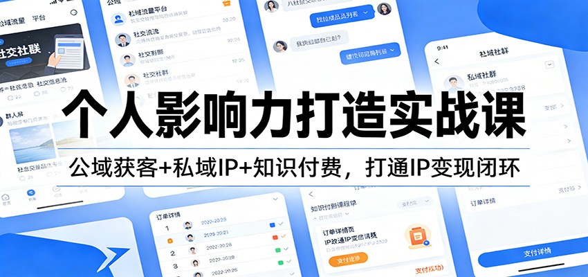 个人影响力打造实战课：公域获客+私域IP+知识付费，打通IP变现闭环-聚星云网创
