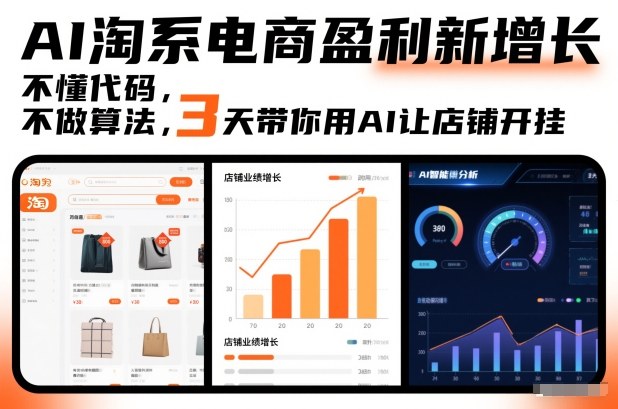 AI淘系电商盈利新增长，不懂代码，不做算法，3天带你用AI让店铺开挂-聚星云网创