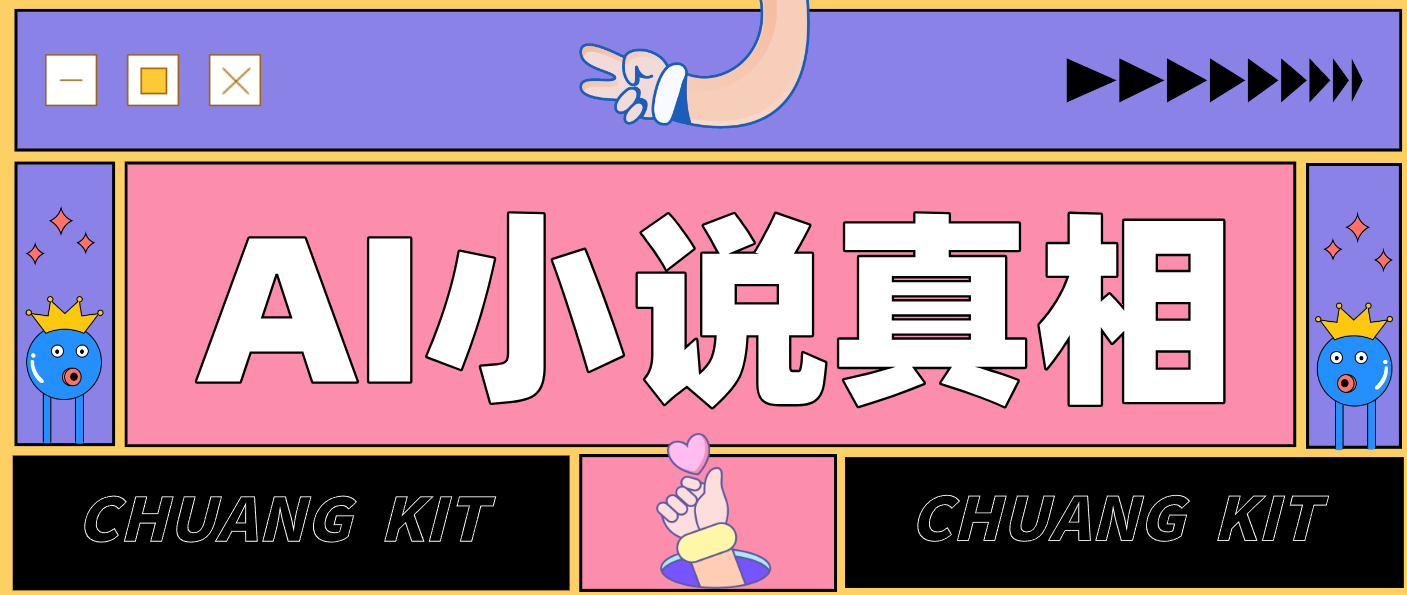 用 AI 写小说变现：普通人的实操指南，告别 “割韭菜” 陷阱(附完整小说提示词)-聚星云网创