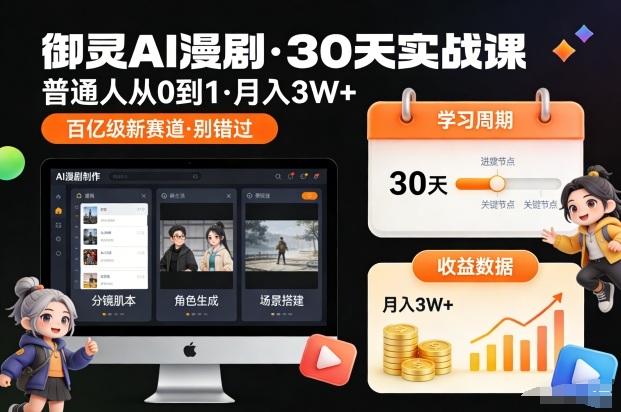 御灵AI漫剧30天实战课，普通人从0到1，月入3W+，别错过这个百亿级新赛(更新中)-聚星云网创
