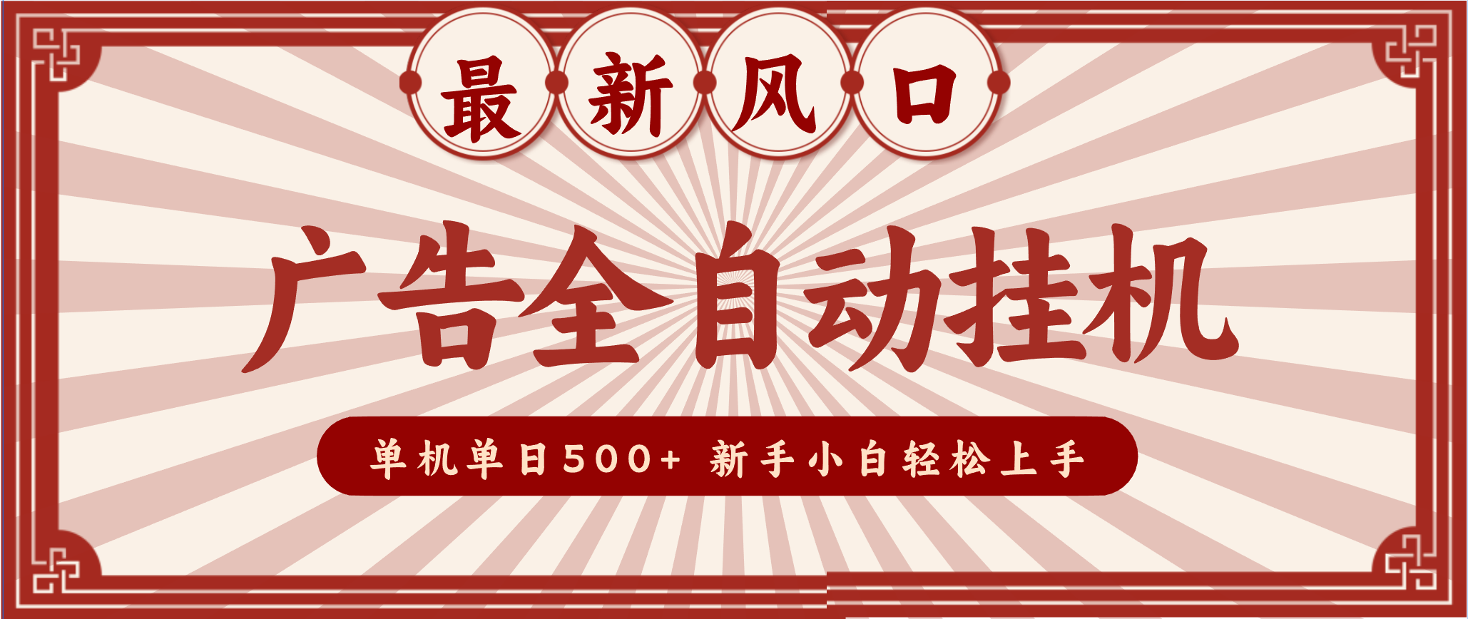 2025最新风口 广告全自动挂机 单机单机单日500+ 电脑越多收益越大，新手小白轻松上手-聚星云网创