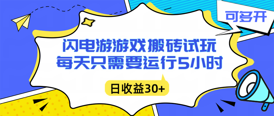 闪电游自动搬砖：每天只需要5小时躺赚攻略，不需要人工干预，单电脑每天1000+主业副业都可以-聚星云网创