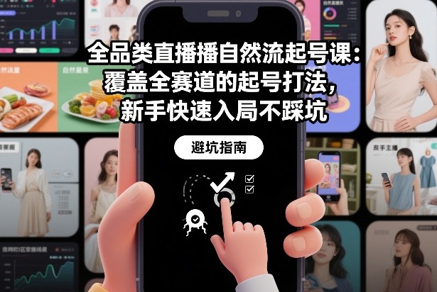 全品类直播自然流起号课：覆盖全赛道的起号打法，新手快速入局不踩坑-聚星云网创