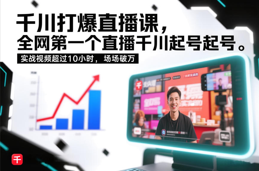 千川打爆直播课，全网第一个直播千川起号录屏实战的，实战视频超过10小时，场场破万-聚星云网创