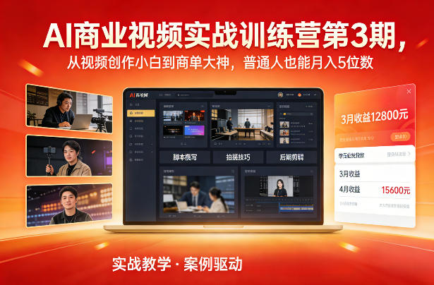 AI商业视频实战训练营第3期，从视频创作小白到商单大神，普通人也能月入5位数-聚星云网创