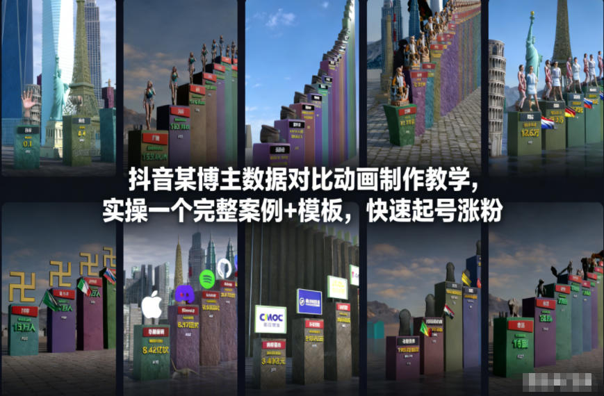 抖音某博主数据对比动画制作教学，实操完整案例+模板，快速起号涨粉-聚星云网创