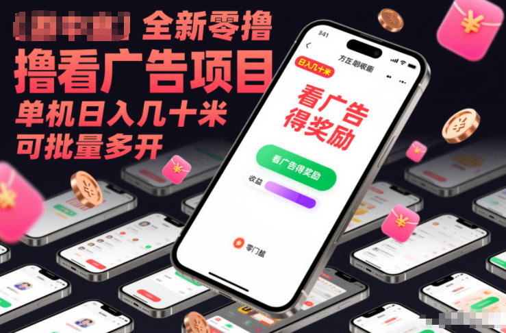 全新零撸看广告项目，单机日入几十米可批量多开-聚星云网创