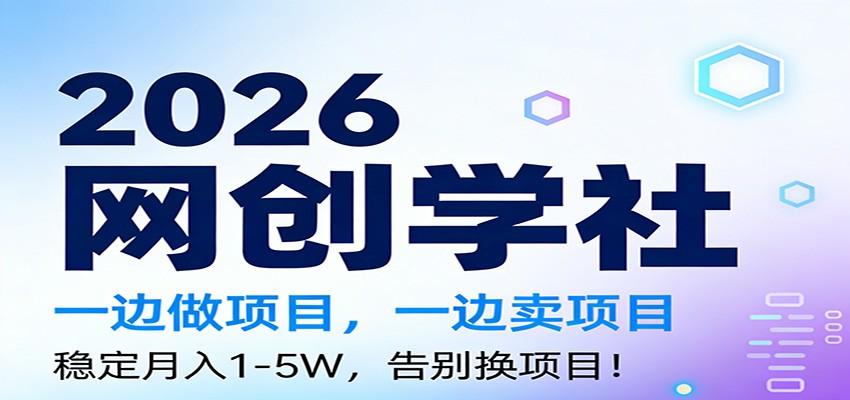 2026一边做项目，一边卖项目，稳定月入1-5W，告别换项目-聚星云网创