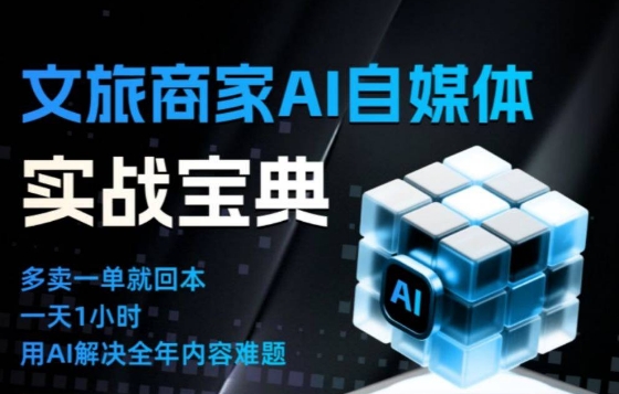 文旅商家AI自媒体实战课，告别无效内卷，用AI重塑文旅自媒体运营思维-聚星云网创