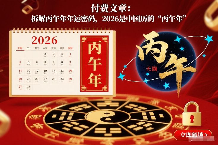 付费文章：拆解丙午年年运密码，2026是中国历的“丙午年”-聚星云网创