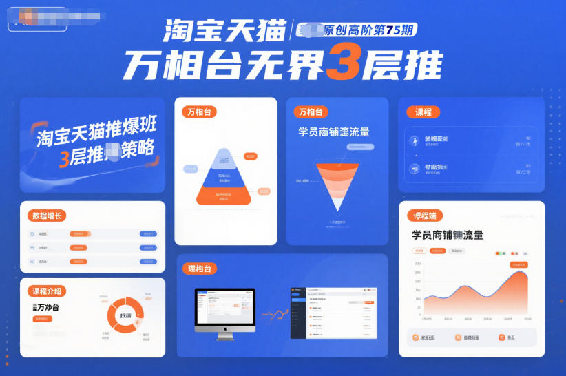 淘宝天猫推爆班原创高阶第75期，万相台无界3层推-聚星云网创