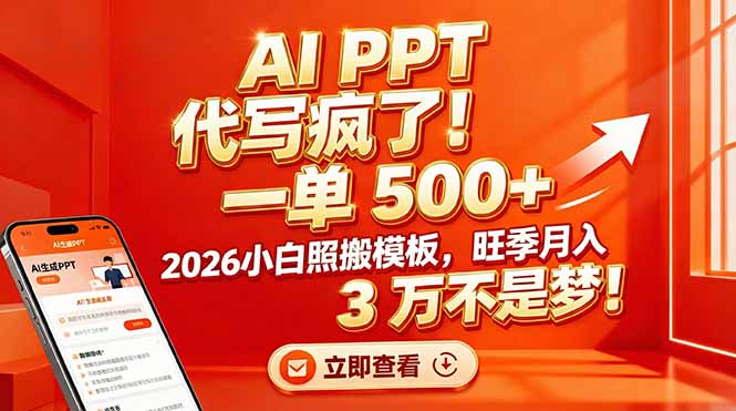 AI PPT 代写疯了！一单 500+，2026小白照搬模板，旺季月入 3 万不是梦！-聚星云网创