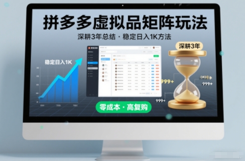 深耕3年之久总结，拼多多虚拟品矩阵玩法，稳定日入1K方法【揭秘】-聚星云网创