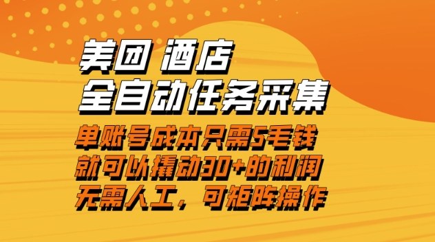 美团酒店全自动任务采集，单账号几毛钱就能撬动30+利润，成本低，操作简单，当天到账【揭秘】-聚星云网创