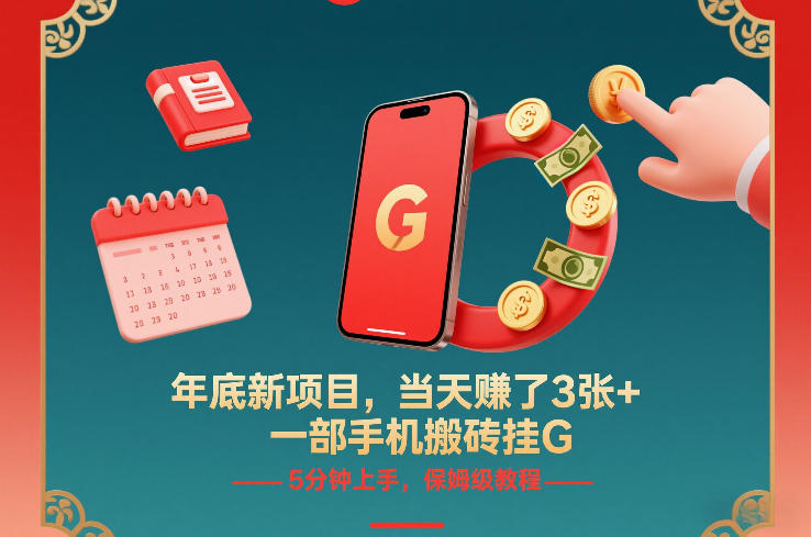 年底新项目，当天賺了3张+，一部手机搬砖挂G，5分钟上手，保姆级教程【揭秘】-聚星云网创