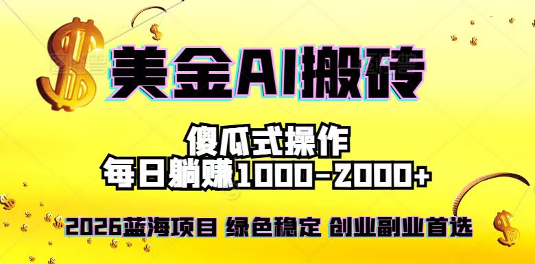 2026最新美金项目，日入1500-4000+，轻松简单，每日躺赚，副业创业首选，摆脱996-聚星云网创