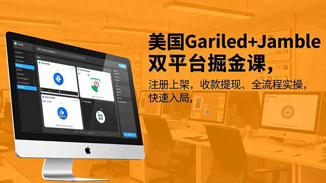 美国Gariled+Jamble双平台掘金课，注册上架、收款提现、全流程实操，快速入局-聚星云网创