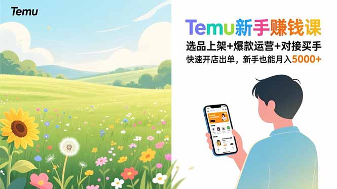 Temu新手赚钱课，选品上架+爆款运营+对接买手，快速开店出单，新手也能月入5000+-聚星云网创