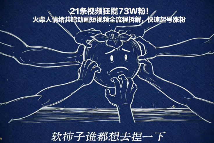 21条视频狂揽73W粉！火柴人情绪共鸣动画短视频全流程拆解，快速起号涨粉-聚星云网创