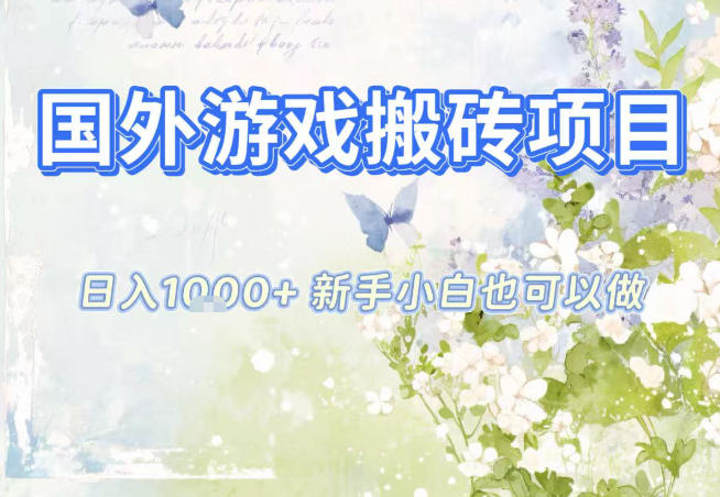 国外游戏全自动搬砖项目，日入10张，新手小白也可做，项目红利期，先搞先吃肉【揭秘】-聚星云网创