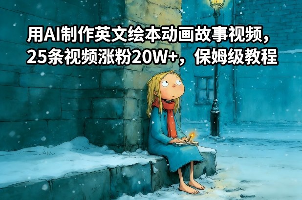 用AI制作英文绘本动画故事视频，25条视频涨粉20W+，保姆级教程-聚星云网创