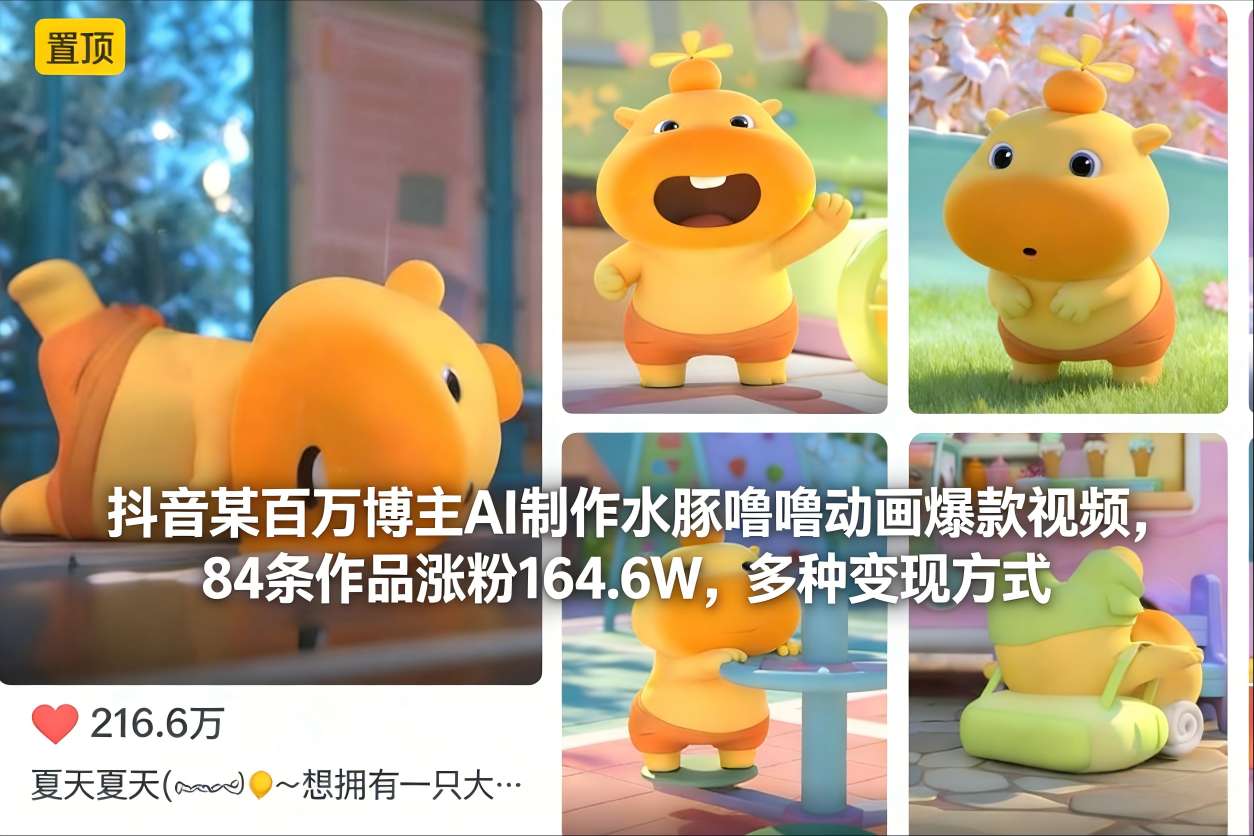 抖音某百万博主AI制作水豚噜噜动画爆款视频，84条作品涨粉164.6W，多种变现方式-聚星云网创
