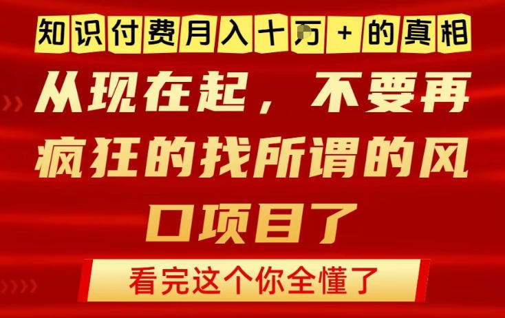 知识付费月入10个W的真相，做网创项目这一个就够了，不要再疯狂的找所谓的风口项目【揭秘】-聚星云网创