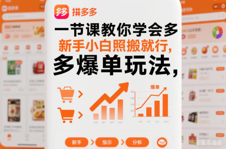 一节课教你学会拼多多爆单玩法，新手小白照搬就行-聚星云网创